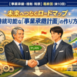 【事業承継・相続 特集】最終回（第10回）：未来へつなぐロードマップ。持続可能な「事業承継計画」の作り方