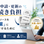ビザ申請・更新の手続き負担：経営リソースを「本業」に集中させるために