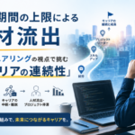 在留期間の上限による人材流出：エンジニアリングの視点で挑む「キャリアの連続性」