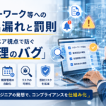 ハローワーク等への届出漏れと罰則：エンジニア視点で防ぐ「管理のバグ」