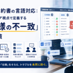 労働契約書の言語対応：エンジニア視点で定義する「仕様の不一致」防止策