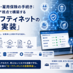 社会保険・雇用保険の手続き：エンジニア視点で構築する「セーフティネットの自動実装」