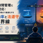 労働時間管理と残業対応：エンジニア視点で最適化する「稼働率と法遵守」の境界線