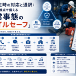 労災発生時の対応と通訳：エンジニア視点で備える「非常事態のフェイルセーフ」