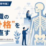 【組織・人事特集】第1回｜組織の”骨格”を見直す