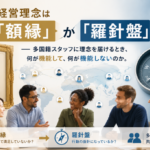 【組織・人事特集】第2回｜経営理念は「額縁」か「羅針盤」か
