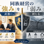 【組織・人事特集】第3回｜同族経営の「強み」を武器に、「弱み」を封じる