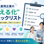 外国人雇用企業の“見える化”チェックリスト