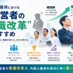 外国人雇用における“経営者の意識改革”のすすめ