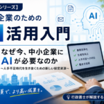【AI特集】第1回　なぜ今、中小企業にAIが必要なのか