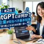 【AI特集】第2回　ChatGPTとは何か？中小企業が知るべき基本知識