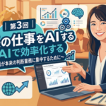 【AI特集】第3回　社長の仕事をAIで効率化する