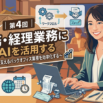 【AI特集】第4回　総務・経理業務にAIを活用する
