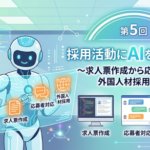 【AI特集】第5回　採用活動にAIを活用する　その１