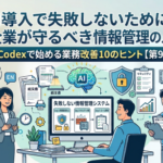 AI導入で失敗しないために：中小企業が守るべき情報管理のルール