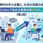 人手不足時代の中小企業に、なぜAI活用が必要なのか