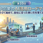 【AI特集】第10回　中小企業のAI活用ロードマップ