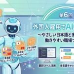 【AI特集】第6回　外国人雇用でAIを活用する