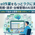 Excel作業をもっとラクにする：見積・請求・台帳管理のAI活用