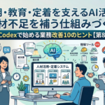 採用・教育・定着を支えるAI活用：人材不足を補う仕組みづくり