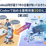 ChatGPTとCodexは何が違う？中小企業が知っておきたいAIの使い分け