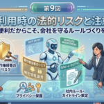 【AI特集】第9回　AI利用時の法的リスクと注意点