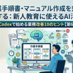 作業手順書・マニュアル作成を効率化する：新人教育に使えるAI活用