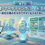 【AI特集】第7回　営業・マーケティングにAIを活用する