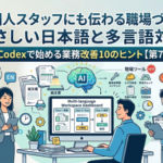 外国人スタッフにも伝わる職場づくり：やさしい日本語と多言語対応
