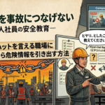 【特集】言葉の壁を事故につなげない　―外国人社員の安全教育―　第4回