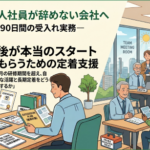 【特集】外国人社員が辞めない会社へ―入社後90日間の受入れ実務―第５回