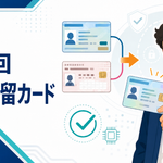 日本に滞在する外国人のルールはどう変わる？―第２回