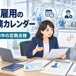 外国人雇用の年間実務カレンダー【第3回】