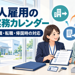 外国人雇用の年間実務カレンダー【第5回】