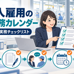 外国人雇用の年間実務カレンダー【第6回・最終回】