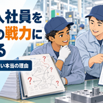外国人社員を現場の戦力に育てる―製造業の教育・評価・改善活動―