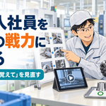 外国人社員を現場の戦力に育てる―製造業の教育・評価・改善活動―