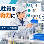 外国人社員を現場の戦力に育てる―製造業の教育・評価・改善活動―3