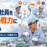 外国人社員を現場の戦力に育てる―製造業の教育・評価・改善活動―4