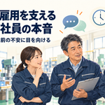 外国人雇用を支える日本人社員の本音1