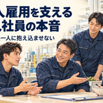 外国人雇用を支える日本人社員の本音4
